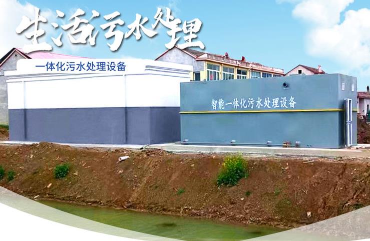 福绵一体化生活污水处理设备