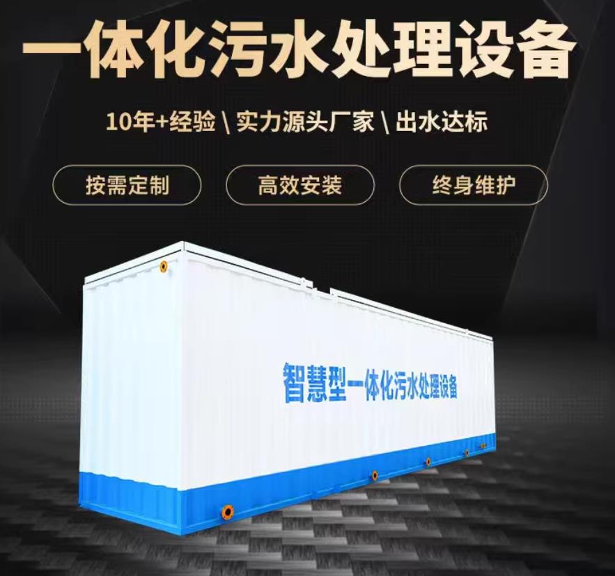 福绵一体化污水处理设备_生活污水处理_甘肃嘉源通环保